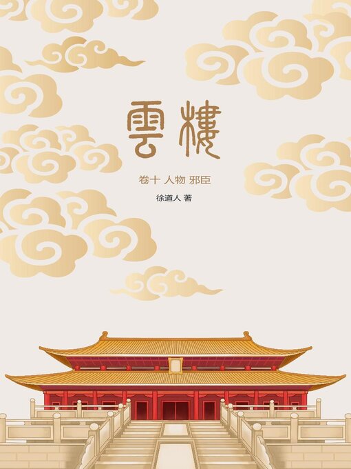Cover image for 云楼：卷十 人物 邪臣